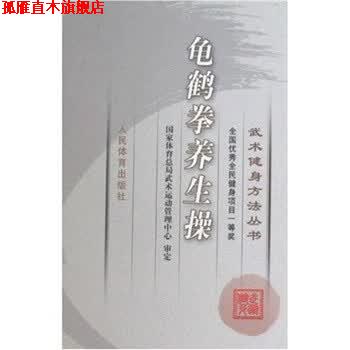 【正版书】 武术健身方法丛书:龟鹤拳养生操 人民体育编辑部 编 人民体育出版社