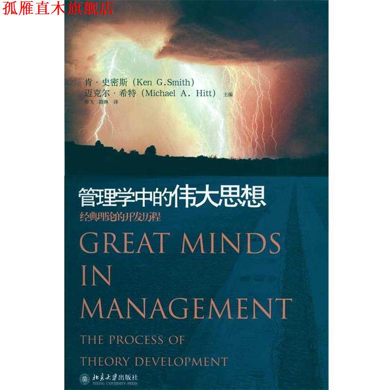 【正版书】 管理学中的伟大思想：经典理论的开发历程 肯·史密斯（KenG.Smith）,迈克尔·希特（MichaelA.Hitt）编,徐飞,路琳 译