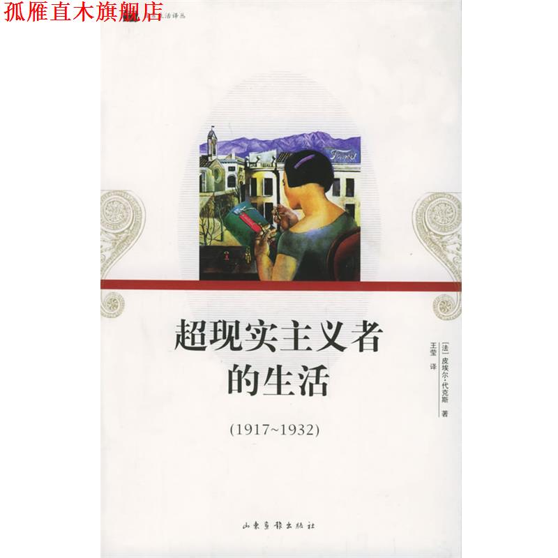 【正版书】 超现实主义者的生活 (法)皮埃尔·代克斯 著,王莹 译 山东画报出版社