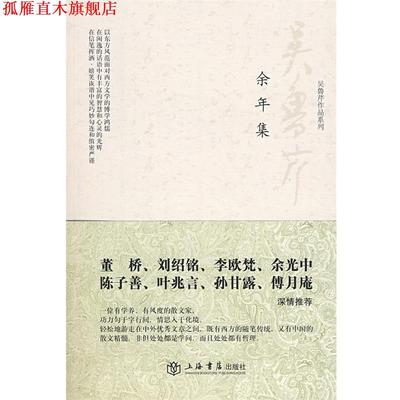 【正版书】 余年集 吴鲁芹　著 上海书店出版社