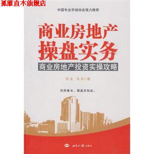 商业房地产操盘实务 商业房地产投资实操攻略 世界知识出版 正版 社 著 书 马亮 张金