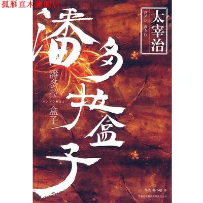 【正版书】 潘多拉盒子 (日)太宰治　著,马杰,郭小超　译 吉林出版集团有限责任公司