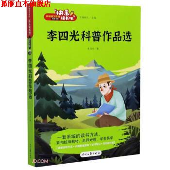 【正版书】 李四光科普作品选 快乐读书吧 李四光 著 时代文艺出版社