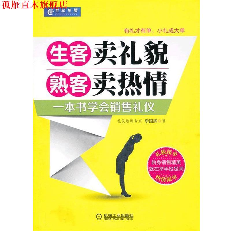 【正版书】 生客卖礼貌 熟客卖热情 李国辉 著 机械工业出版社