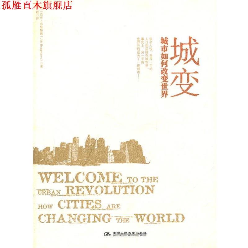 【正版书】 城变:城市如何改变世界 (加)布鲁格曼 中国人民大学出版社