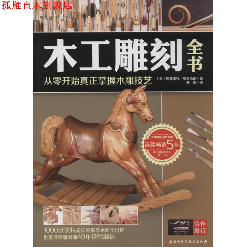 【正版书】 木工雕刻全书 (美)艾弗雷特`爱伦伍德 北京科学技术出版社
