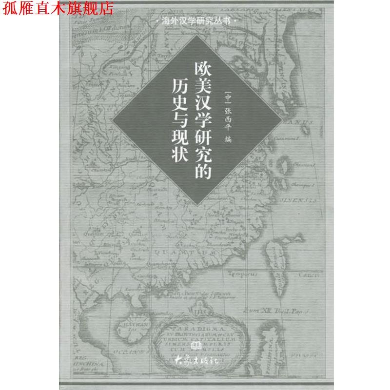 【正版书】 欧美汉学研究的历史现状 张西平 编 大象出版社
