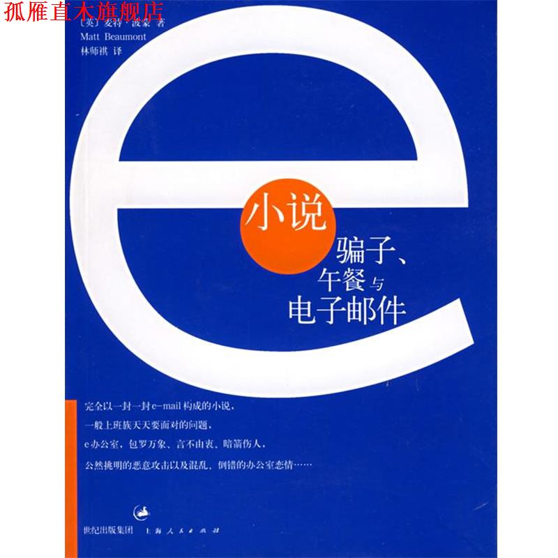 【正版书】 E小说:骗子、午餐与电子邮件 (英)波蒙 著,林师祺 译 上海人民出版社