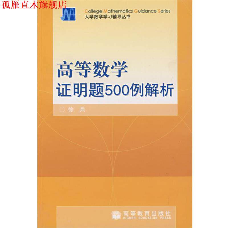 【正版书】 高等数学证明题500例解析 徐兵 主编 高等教育出版社