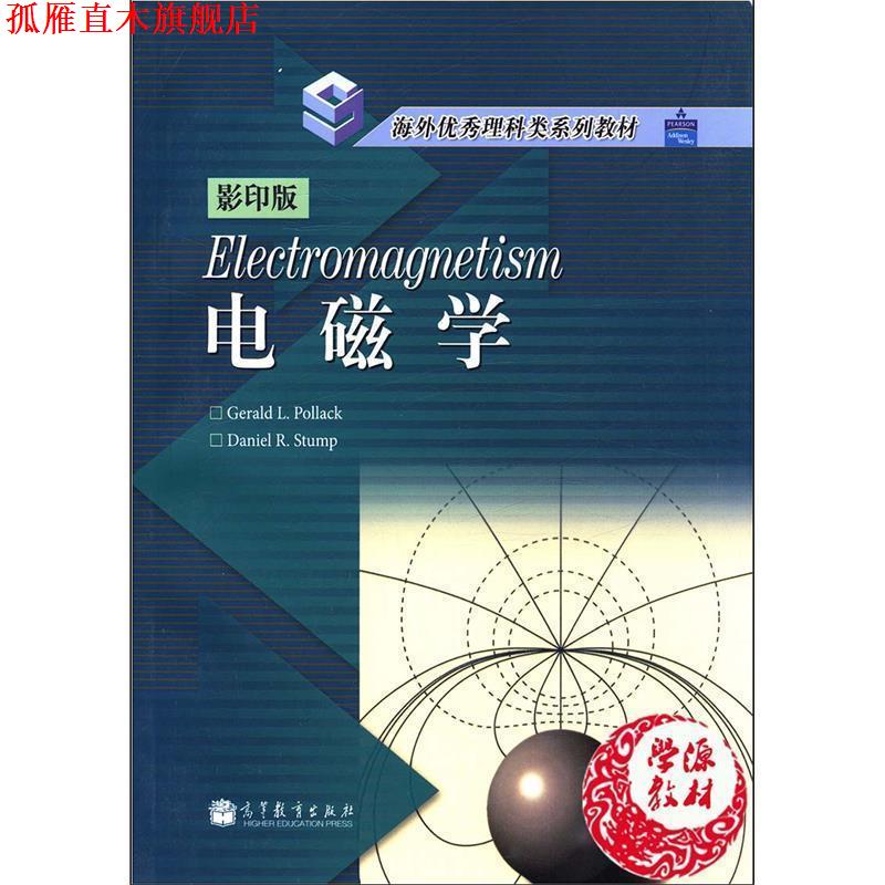 【正版书】 电磁学-版 [美] 波拉克（Gerald L.Pollack）,[美] 斯顿普（Dani 高等教育出版社