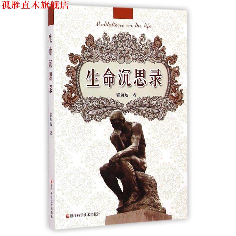 【正版书】 生命沉思录 郭航远 著 浙江科学技术出版社