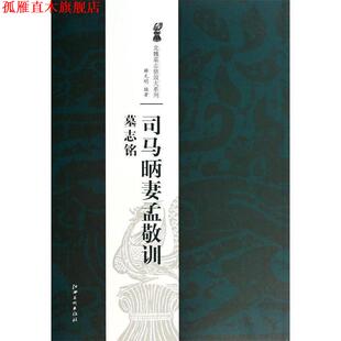 北魏墓志铭放大系列·司马昞妻孟敬训墓志铭 薛元 明 江西美术出版 书 著 社 正版