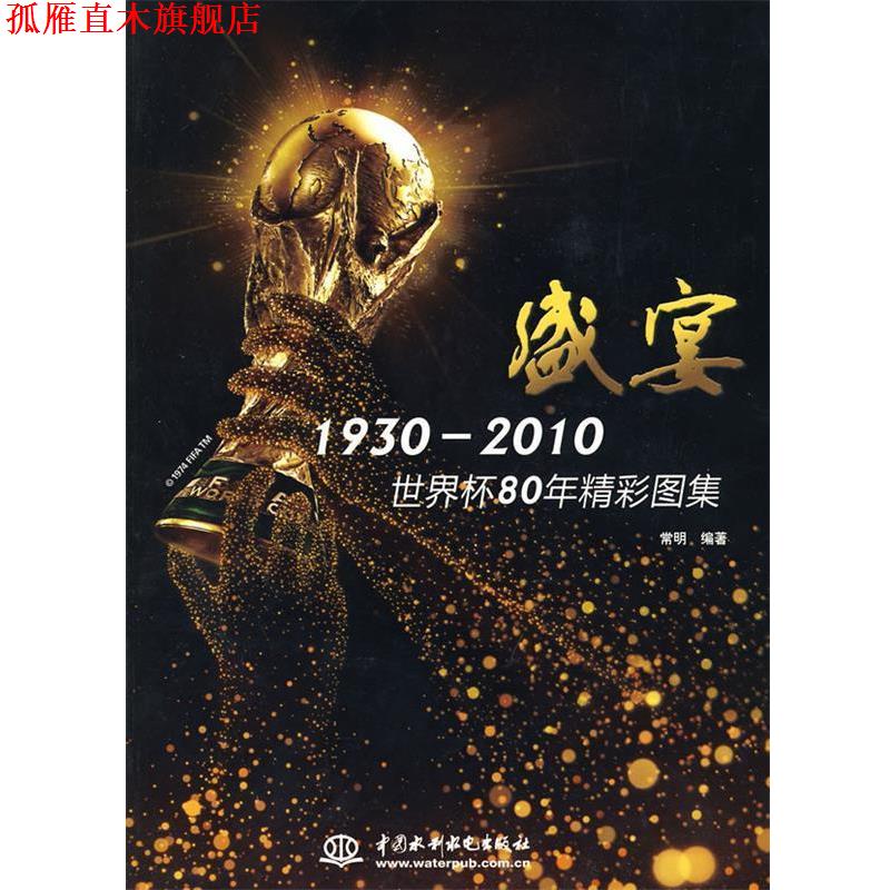 【正版书】 盛宴 1930-2010世界杯80年精彩图集 常明　编著 水利水电出版社