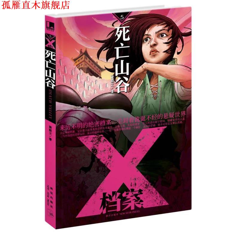 【正版书】 X档案:死亡山谷 黄朝文 新星出版社