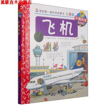 【正版书】 妙趣科学立体书:飞机 安德烈娅·埃内, 沃尔夫冈·梅茨格, 温馨 北京科学技术出版社