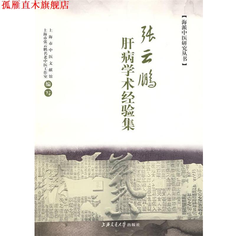 【正版书】 张云鹏肝病学术经验集 上海市中医文献馆,上海市张云鹏名老中医工作室 编写 上海交通大学出版社