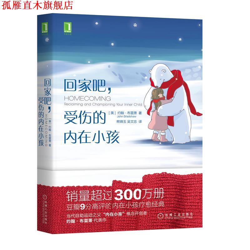 【正版书】 回家吧 受伤的内在小孩 约翰·布雷萧(JohnBradshaw)著,熊锦玉,吴文忠 译 机械工业出版社
