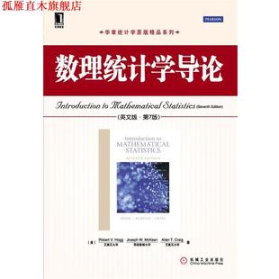 【正版书】 数理统计学导论 (美)霍格 等 机械工业出版社