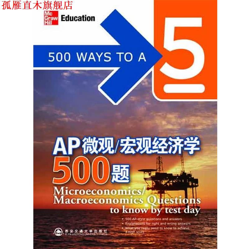 【正版书】 AP微观宏观经济学500题--新东方大愚英语学习丛书 (美)雷丁顿 西安交通大学出版社
