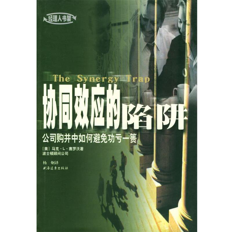 【正版书】 协同效应的陷阱:公司购并中如何避免功亏一篑 (美)赛罗沃 （Sirower,M.L.） 著, 杨炯 译 上海远东出版社