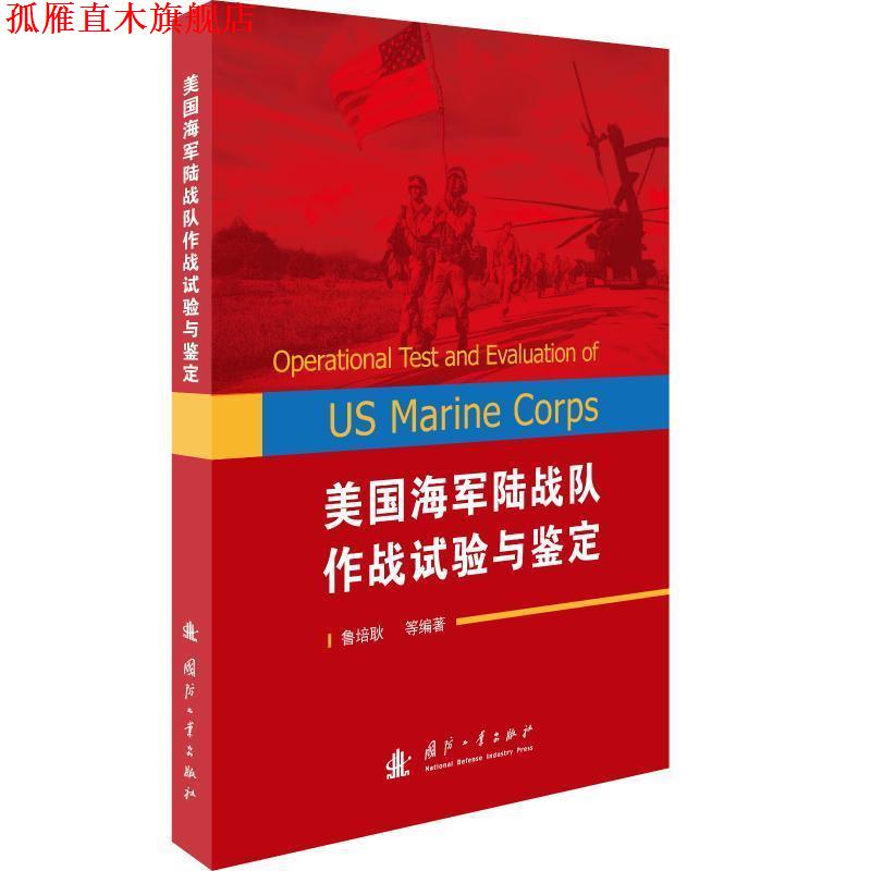 【正版书】 美国海军陆战队作战试验与鉴定 鲁培耿等 著 国防工业出版社