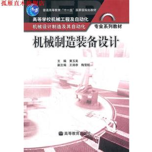 【正版书】 机械制造装备设计 黄玉美　主编 高等教育出版社