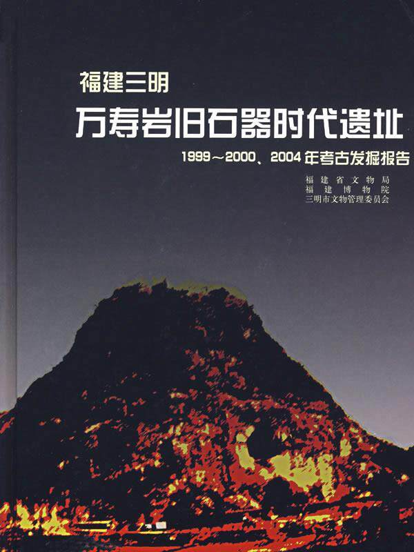 【正版书】 福建三明:万寿岩旧石器时代遗址 福建省文物局 等编著 文物出版社