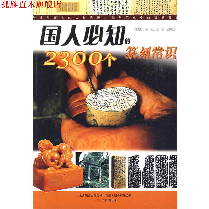 【正版书】 国人必知的2300个篆刻常识 楚石,吴临江 编著 万卷出版公司