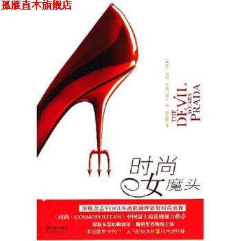 【正版书】 时尚女魔头 [美] 劳伦·维丝贝格尔,谷红丽 著 凤凰出版传媒集团，译林出版社