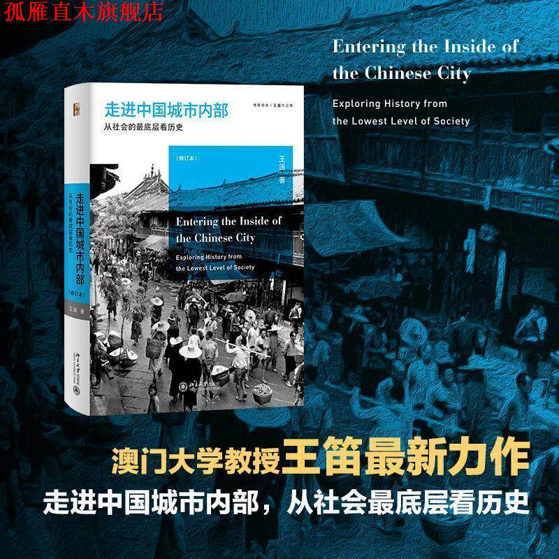【正版书】 走进中国城市内部：从社会的层看历史 王笛 北京大学出版社