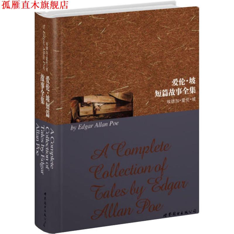 【正版书】 爱伦·坡短篇故事全集 (美)爱伦·坡　著 世界图书出版公司