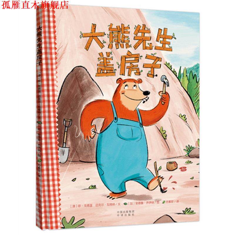 【正版书】 大熊先生盖房子 (澳) 珍·戈德温,(澳) 迈克尔·瓦格纳 文,(加) 安德鲁·乔伊纳 图,方素珍 译 中译出版社