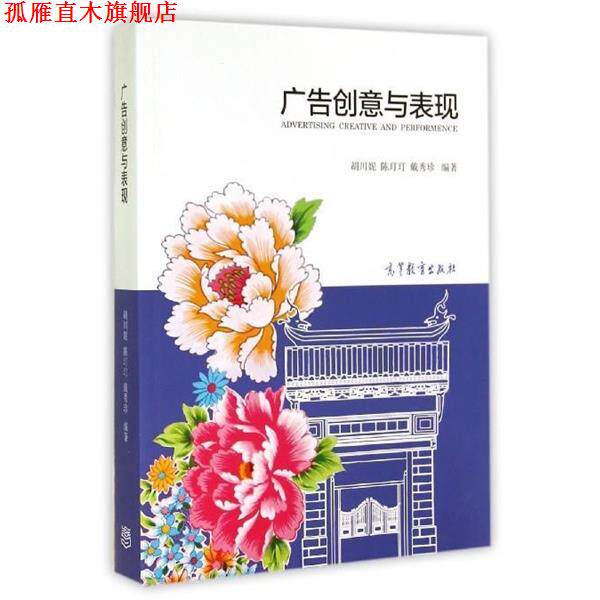 【正版书】 广告创意与表现 胡川妮,陈玎玎,戴秀珍 高等教育出版社