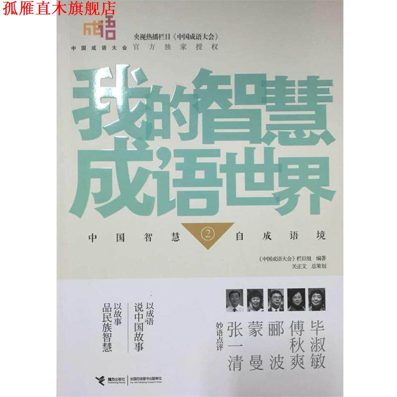 【正版书】 中国成语大会·我的智慧成语世界② 《中国成语大会》栏目组　著 接力出版社