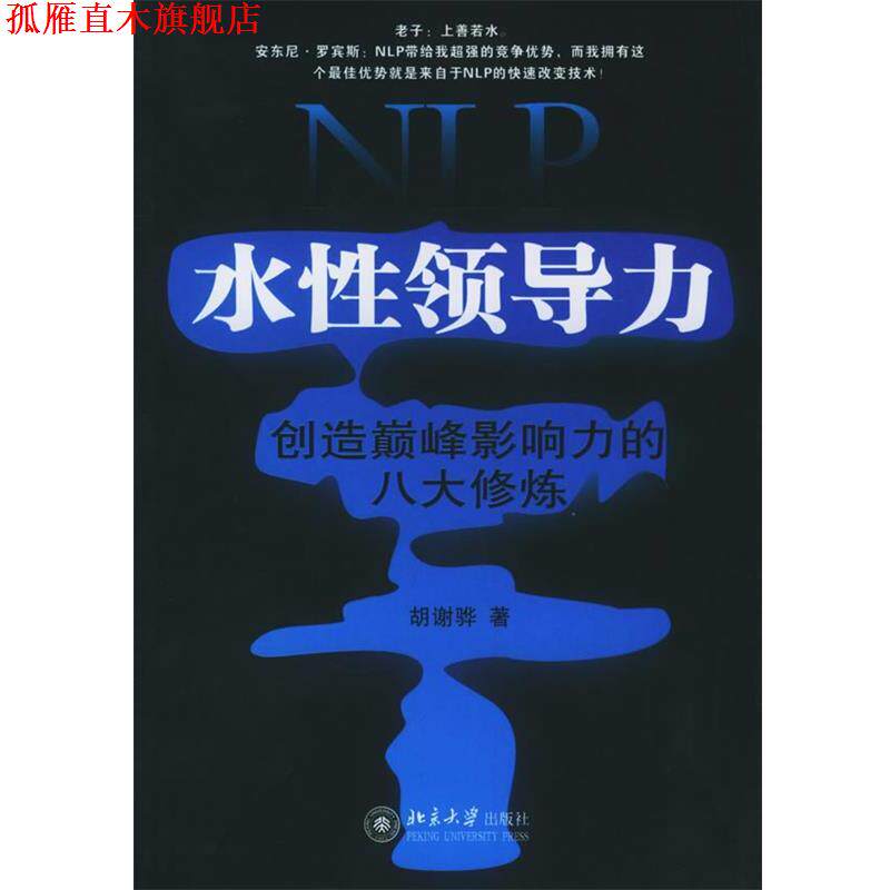 【正版书】 NLP水性领导力:创造影响力的八大修炼——时代光华培训大系 胡谢骅 著 北京大学出版社