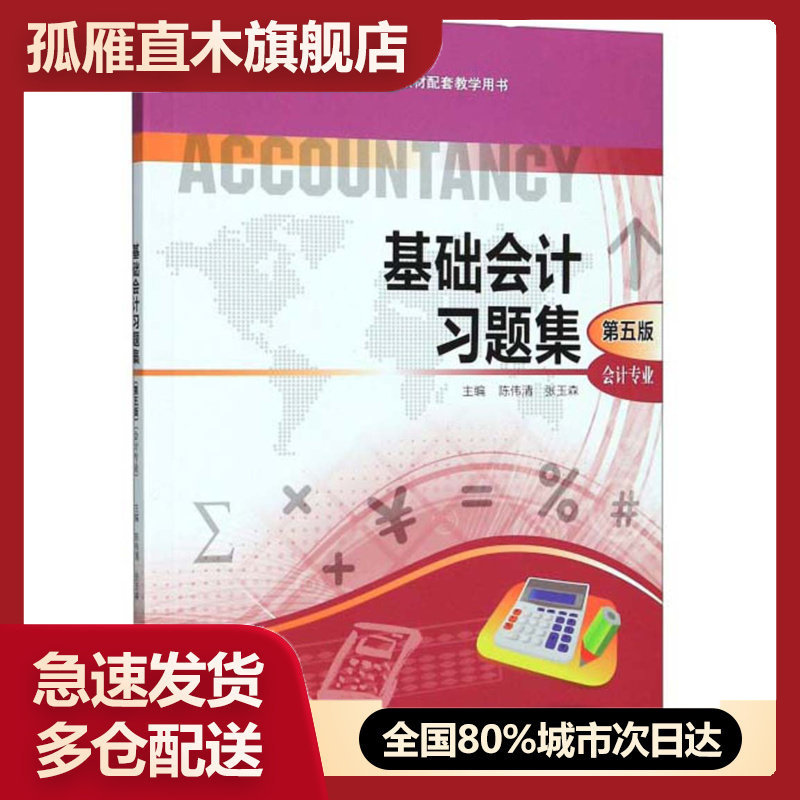 【正版书】基础会计习题集（会计专业第5版）中等职业教育国家规划教材配套陈伟清、张玉森