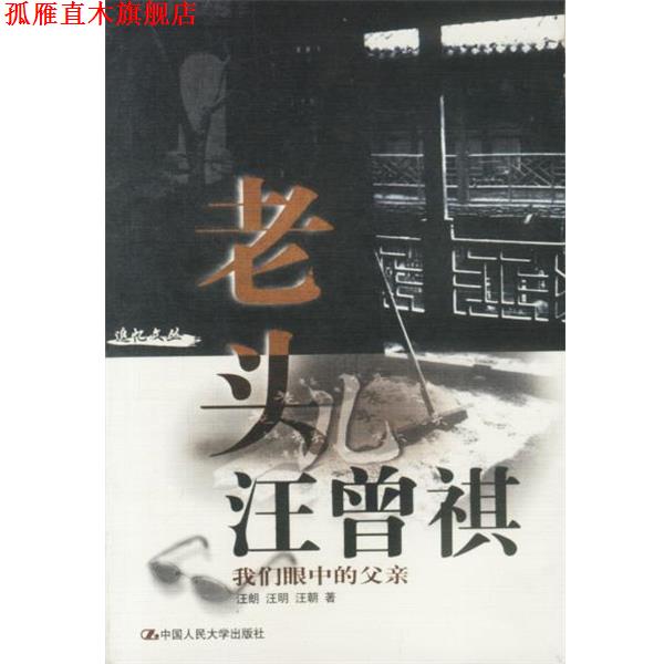 【正版书】 老头儿汪曾祺：我们眼中的父亲 汪朗 汪明 汪朝 著 中国人民大学出版社