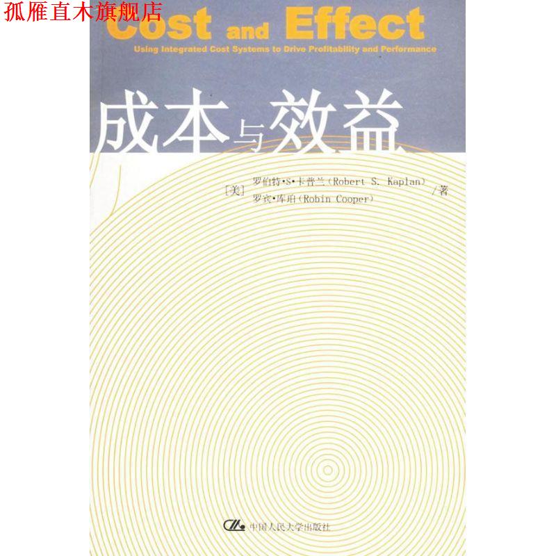 【正版书】 成本与效益 (美)卡普兰,库珀 著,张初愚,张倩 译 中国人民大学出版社