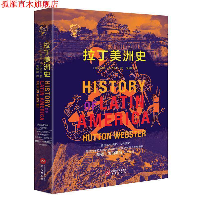 【正版书】 华文史026·拉丁美洲史 [美]赫顿·韦伯斯特 华文出版社