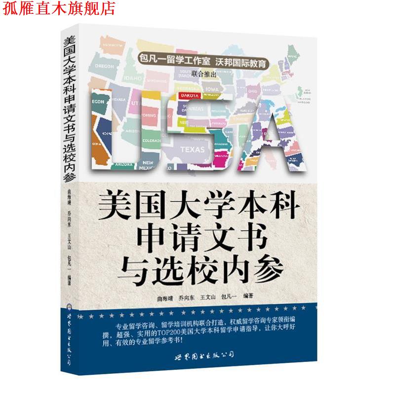 【正版书】 美国大学本科申请文书与选校内参 包凡一　等编著 世界图书出版公司出版社