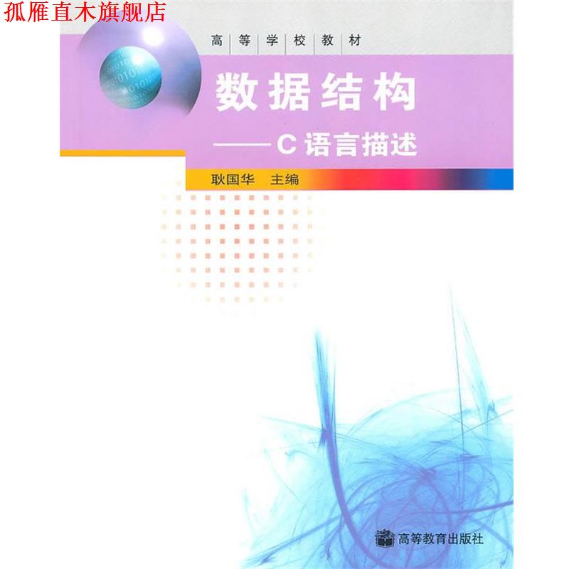 【正版书】 数据结构 耿国华 主编 高等教育出版社 c121d7