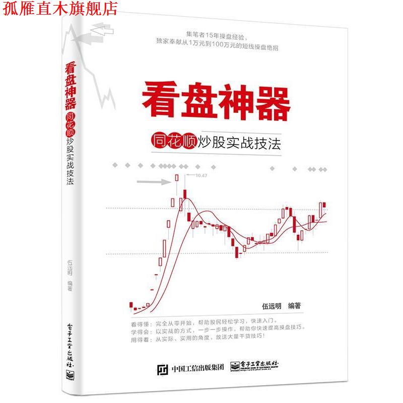【正版书】 看盘神器 同花顺炒股实战技法 伍远明 编著 电子工业出版社