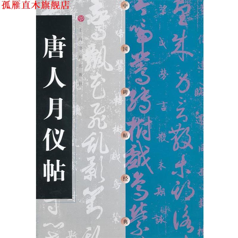 【正版书】 唐人月仪帖-中国碑帖经典 本书编写组 上海书画出版社