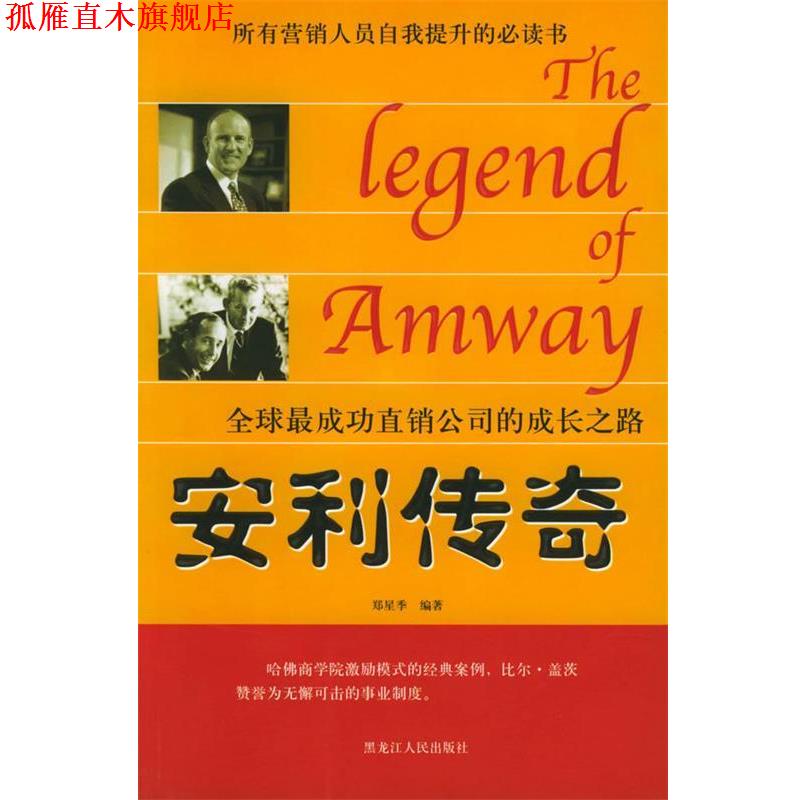 【正版书】 安利传奇 郑星季 编著 黑龙江人民出版社