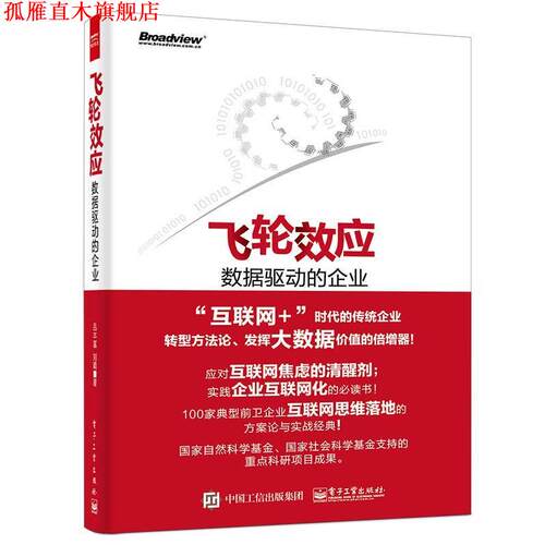 【正版书】 飞轮效应 吕本富 电子工业出版社