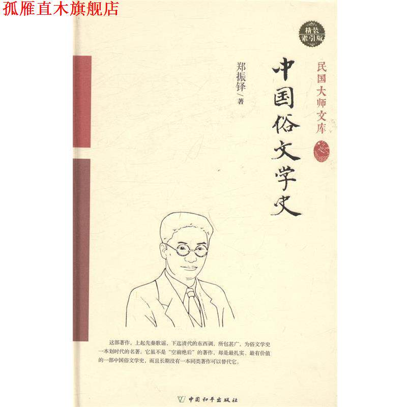【正版书】 中国俗文学史 郑振铎 著 著作 中国和平出版社