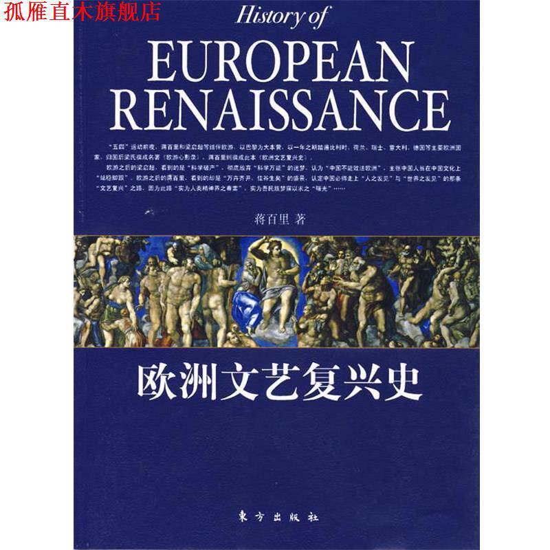【正版书】 欧洲文艺复兴史 蒋百里 著 东方出版社