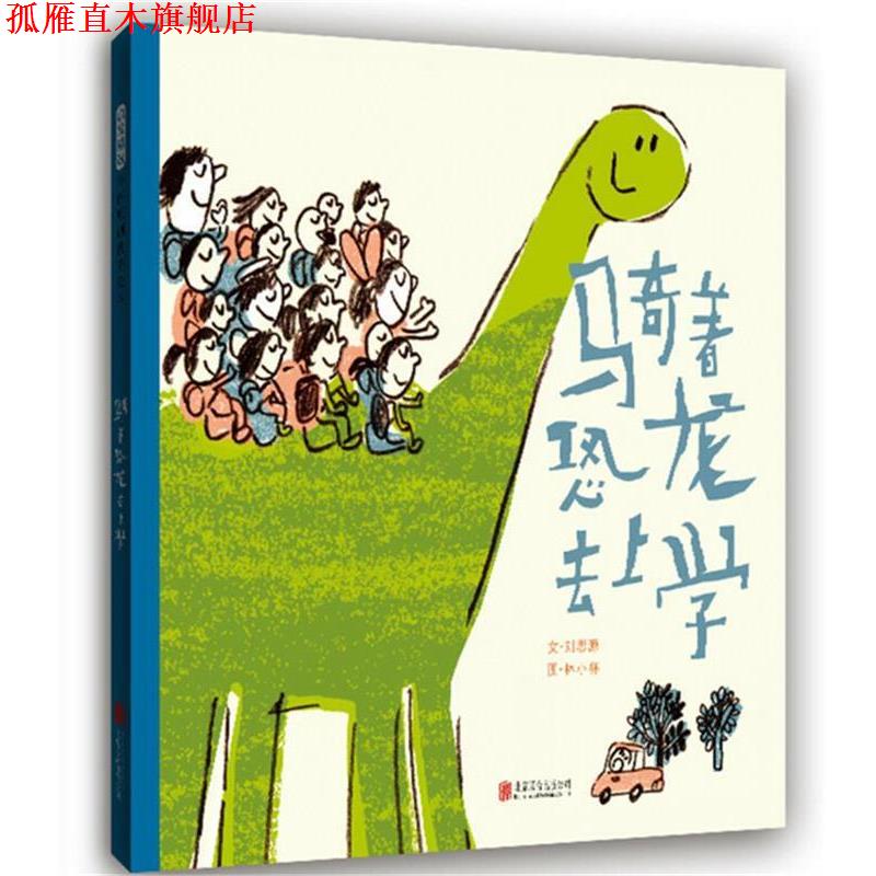 【正版书】 骑着恐龙去上学— 文:刘思源 图:林小杯 北京联合出版有限公司