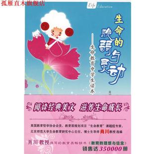 生命 脆弱与灵动—生命教育中学生读本 肖川 著 书 曹专家 岳麓书社 正版