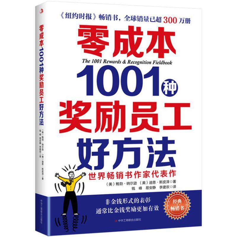 【正版书】 零成本1001种奖励员工好方法 (美)鲍勃·纳尔逊(美)迪恩·斯皮泽 中华工商联合出版社